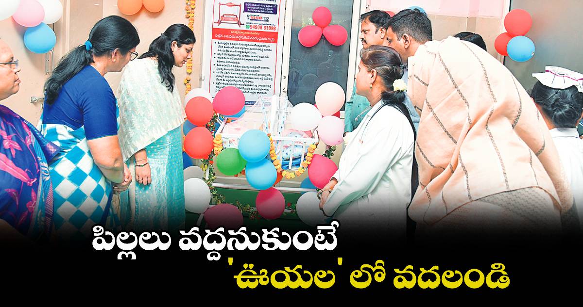 పిల్లలు వద్దనుకుంటే 'ఊయల' లో వదలండి : కలెక్టర్ పమేలా సత్పతి